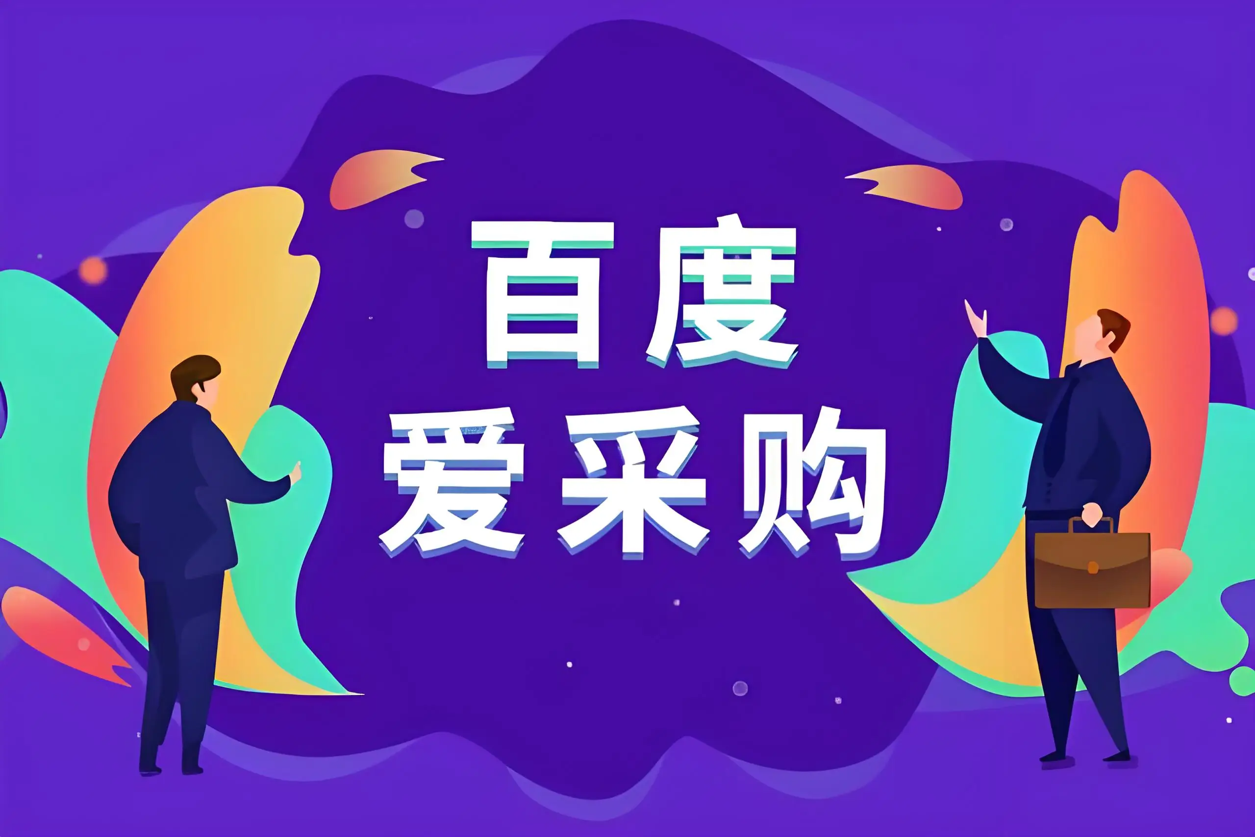 日照百度爱采购开户